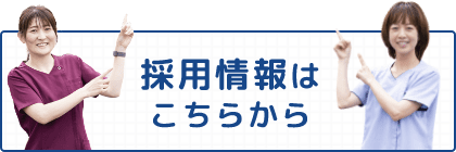 採用情報はこちら